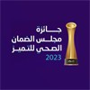 جائزة مجلس الضمان الصحي للتميز